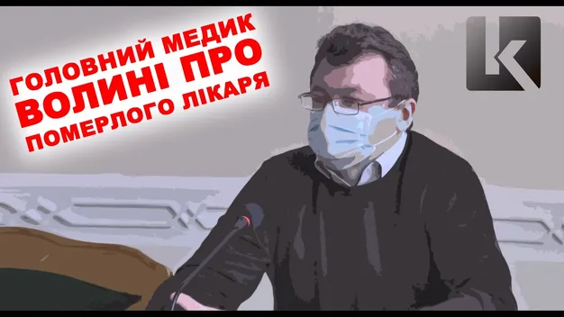 Коронавірус: як діяти пацієнтам, які контактували з померлим луцьким лікарем (відео)