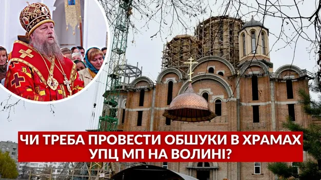 Чи треба провести обшуки в храмах УПЦ МП на Волині: думка лучан