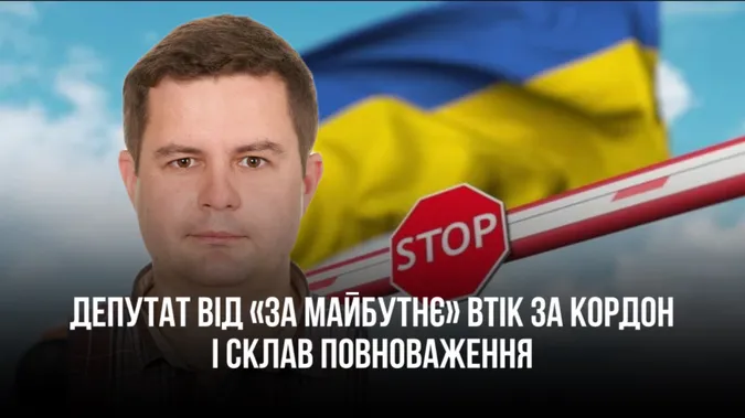 У Володимирі депутат від «За майбутнє» втік за кордон і склав мандат
