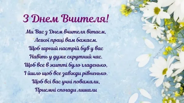 З Днем учителя 2026: красиві листівки та найкращі привітання у віршах й прозі