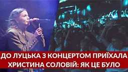 Христина Соловій у Луцьку: репортаж з концерту «Українська лють» (відео)