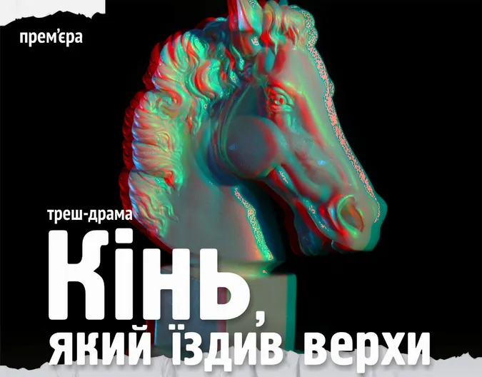 У луцькому театрі – прем'єра культової треш-драми