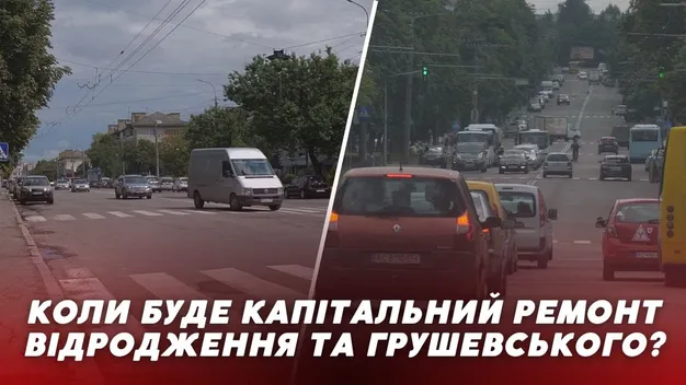 У Луцьку планують ремонт проспектів Відродження та Грушевського: коли саме (відео)