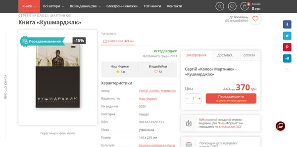 Сергій «Колос» Мартинюк написав нову книжку: стартував передпродаж