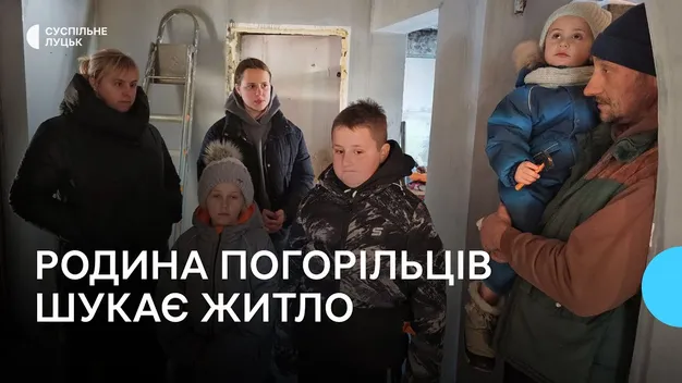Багатодітна родина погорільців із Волині шукає нове житло