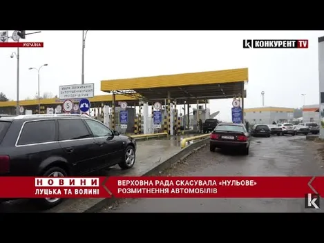 Рада повернула мита й податки на імпорт та розмитнення авто (відео)
