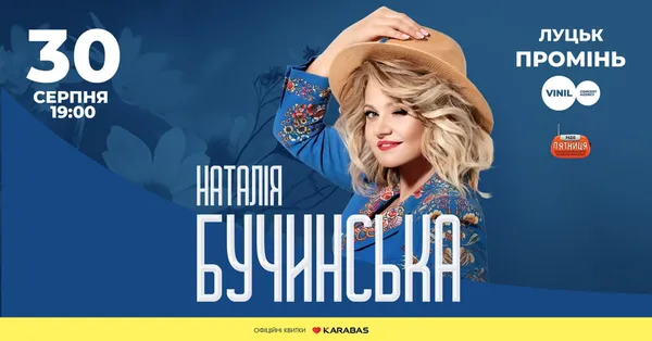 У Луцьку з новою програмою виступить Наталія Бучинська
