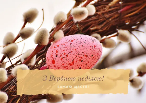 З Вербною неділею: листівки та вітання