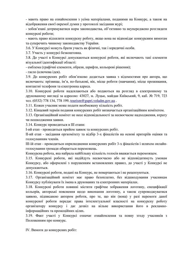 Обиратимуть туристичний логотип Волині