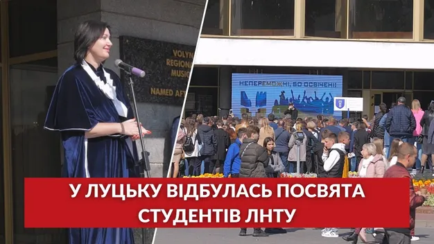 У Луцькому НТУ відбулась посвята в студенти (відео)