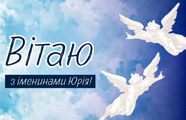 З Днем ангела Юрія: гарні листівки і привітання