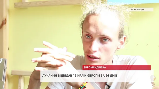 Лучанин відвідав 13 країн, маючи трохи більше 100 євро в кишені (відео)