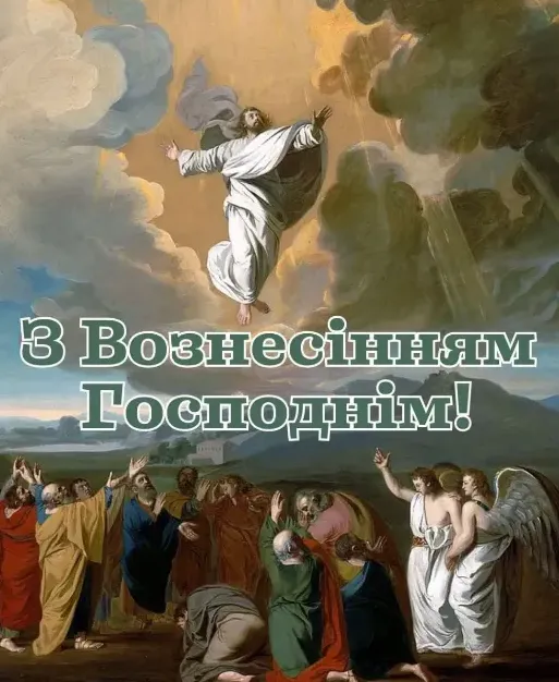 З Вознесінням Господнім: гарні листівки і теплі привітання