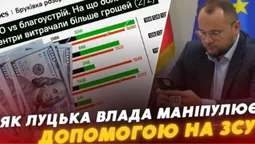 Як мер Луцька Поліщук маніпулює допомогою на ЗСУ (відео)