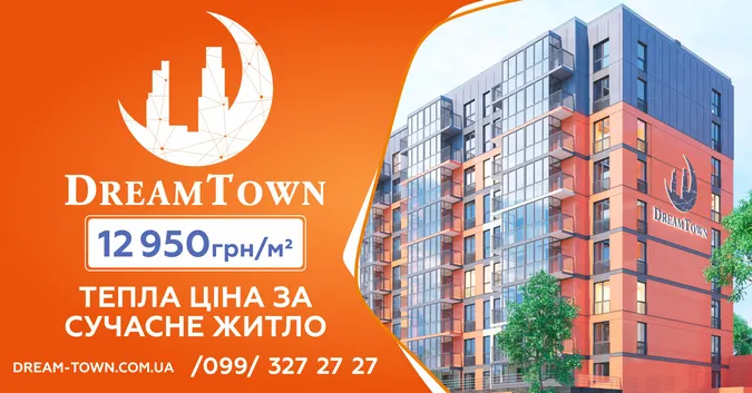 Dream Town – ваш сучасний і затишний квартал*