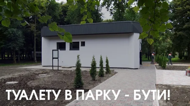 У центральному парку Луцька запрацювала нова вбиральня (відео)