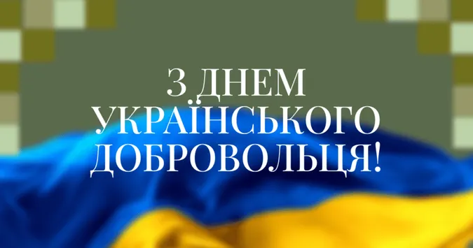 День українського добровольця: картинки та привітання