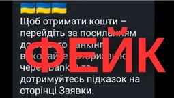 Це фейк: шахраї видурюють гроші у волинян, які чекають допомоги від держави (фото)