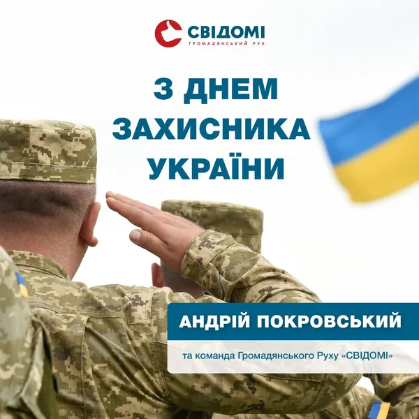 Команда Андрія Покровського привітала лучан з Днем захисника України