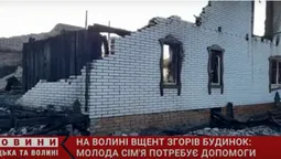 Потребують допомоги: на Волині вщент згорів будинок багатодітної сім'ї (відео)