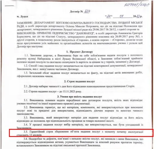 Договір з гарантійним терміном