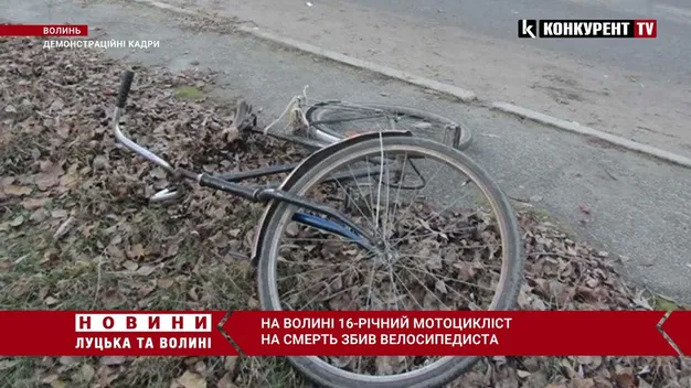 У Луцькому районі 16-річий мотоцикліст збив на смерть 58-річного велосипедиста (відео)