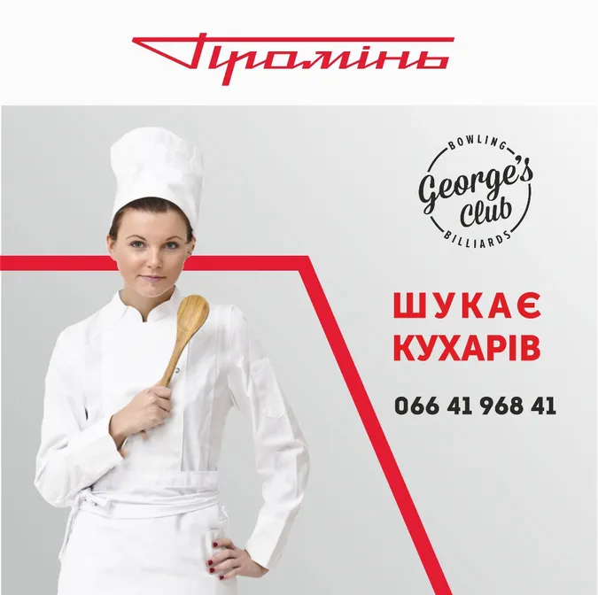 «George's Club» шукає кухарів*