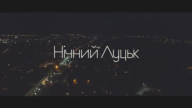 Нічний Луцьк: відеопанорама міста