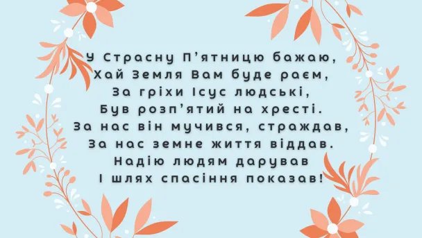 Страсна п'ятниця: привітання в картинках, віршах і прозі