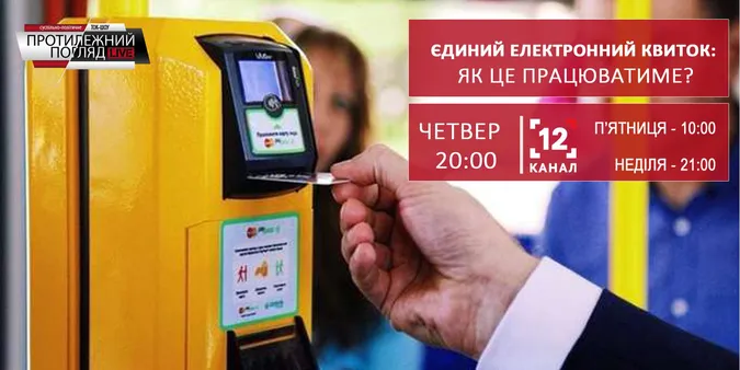 Єдиний електронний квиток: як це працюватиме?