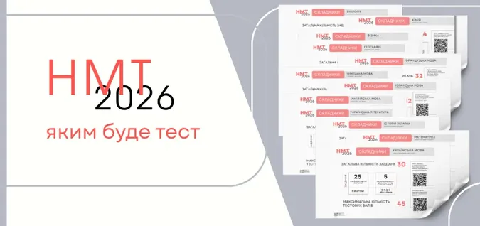 Пороговий бал значно зріс: як здаватимуть НМТ-2026 на Волині
