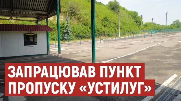 Міжнародний пункт пропуску на Волині відновив роботу