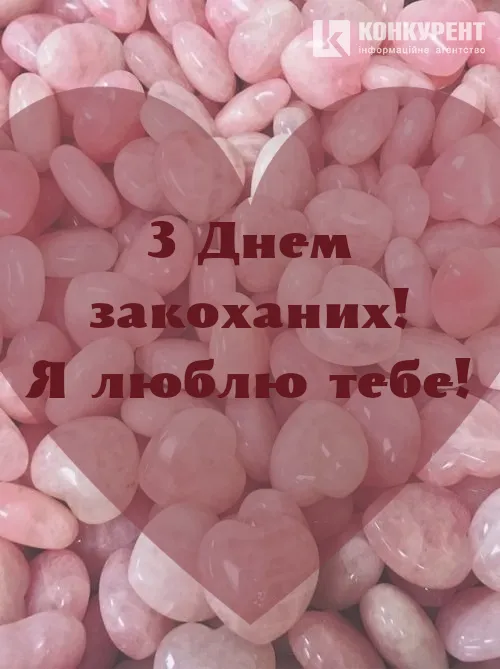 Привітання з Днем закоханих: листівки від ІА «Конкурент»