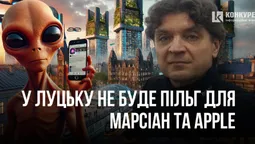 У Луцьку могли надати пільги марсіанам та компанії Apple, але не вийшло