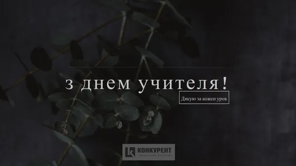 День учителя: листівки та вітання