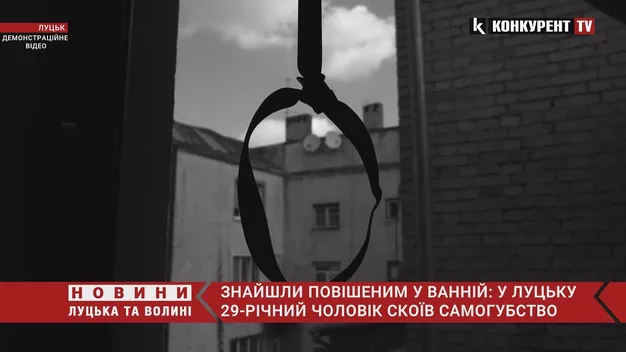 У Луцьку 29-річний чоловік вчинив самогубство (відео)