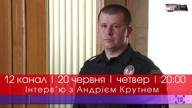 Велике інтерв'ю із Андрієм Крутнем, начальником патрульної поліції Волині (анонс)