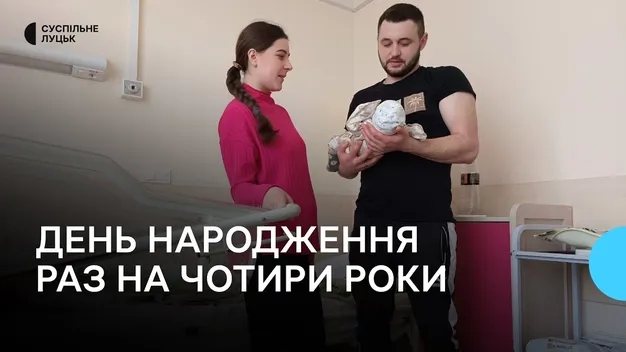 День народження раз на 4 роки: скільки дітей народилося у перинатальному центрі Луцька 29 лютого