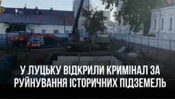 У Луцьку відкрили кримінал через будівництво офісів на історичних підземеллях Старого міста