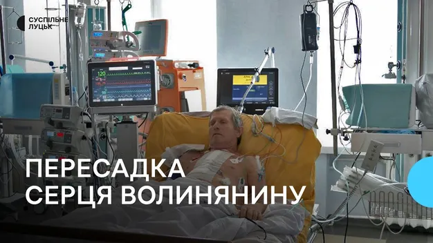 Шанс на життя: як почувається 65-річний волинянин після пересадки серця(відео)
