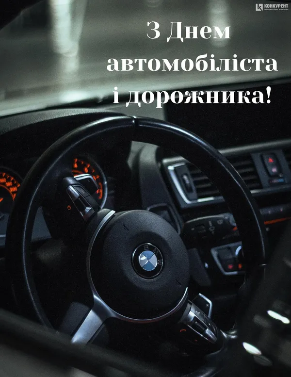 День автомобіліста і дорожника: вітальні листівки (фото)