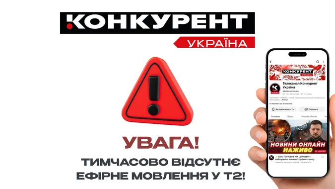 Телеканал «Конкурент Україна» тимчасово припинив мовлення в ефірі Т2 через удар по інфраструктурі