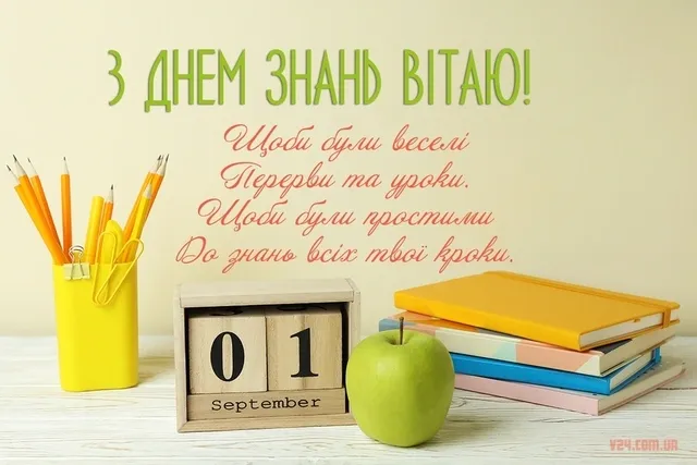 З Днем знань: листівки та вітання
