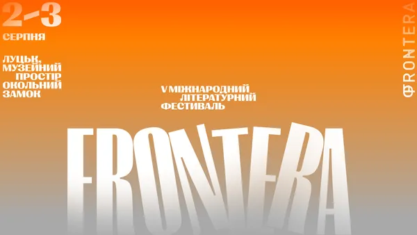60 учасників із 5 країн: що готує V Міжнародний літературний фестиваль «Фронтера» у Луцьку