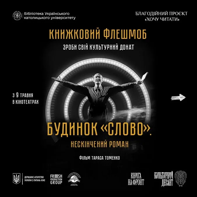 «Будинок «Слово». Нескінчений роман»: як у РЦ «Промінь» долучитися до книжкового флешмобу*