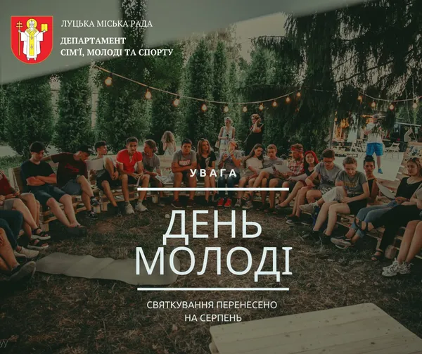 Святкування Дня молоді у Луцьку перенесли на серпень