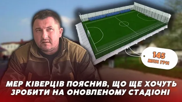 Я проєкт не малював, – мер Ківерців про 145 мільйонів на футбольне поле (відео)