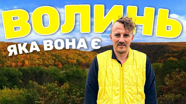 Клопотенко показав свій перший раз на Волині (відео)