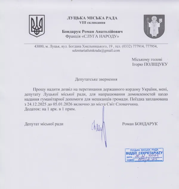 Депутатське звернення, у якому Бондарук просить випустити його у Словаччину