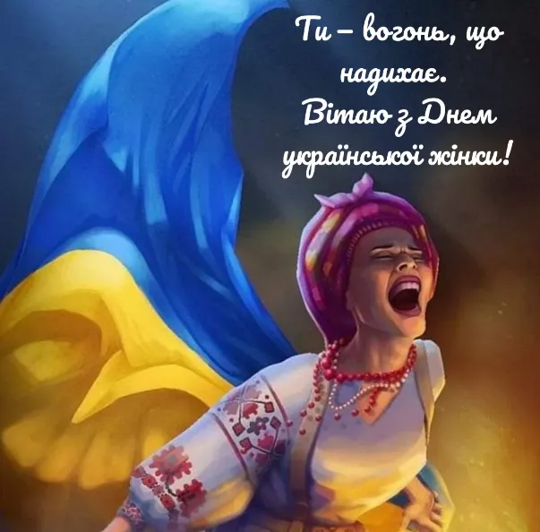 З Днем української жінки: гарні листівки і привітання